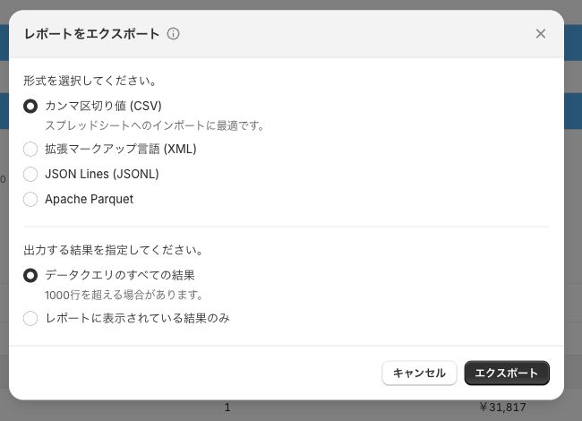 CSV形式とすべての結果を選ぶエクスポート画面
